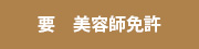 要 美容師免許