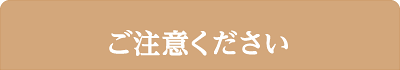 ご注意ください