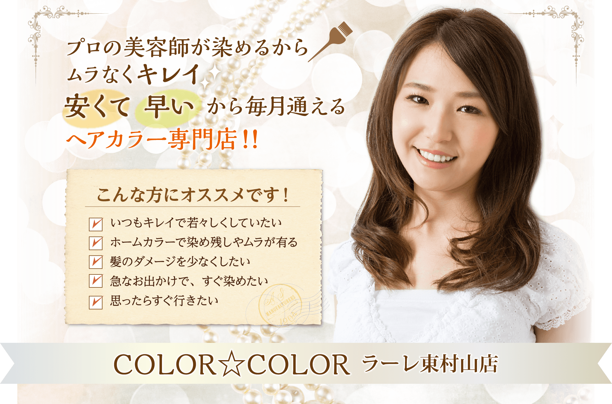 プロの美容師が染めるからムラなくキレイ！安くて早いから毎月通えるヘアカラー専門店！！COLOR☆COLOR（カラカラ） ラーレ東村山店