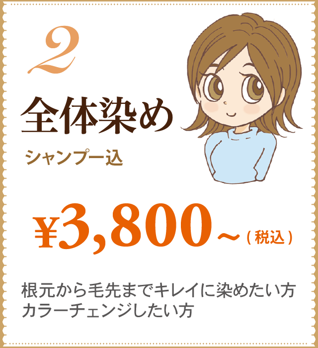 全体染め¥3,800